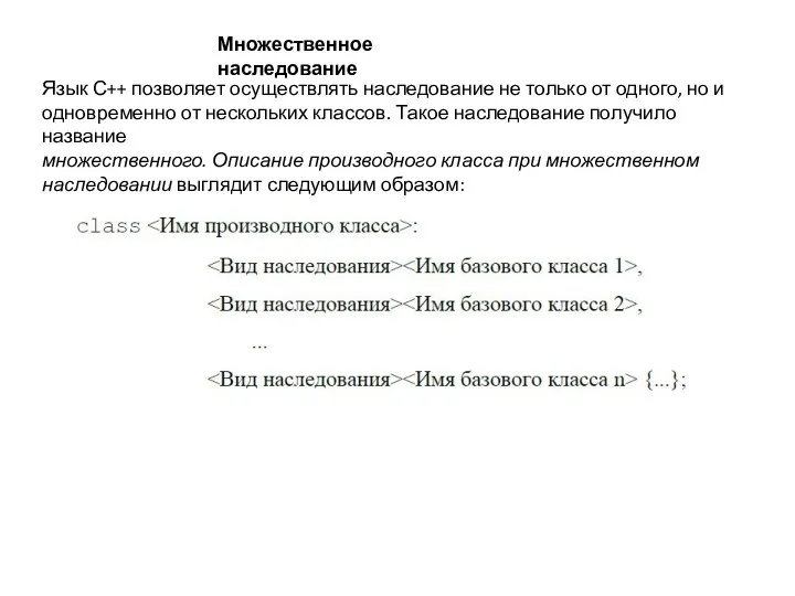 Множественное наследование Язык С++ позволяет осуществлять наследование не только от одного,