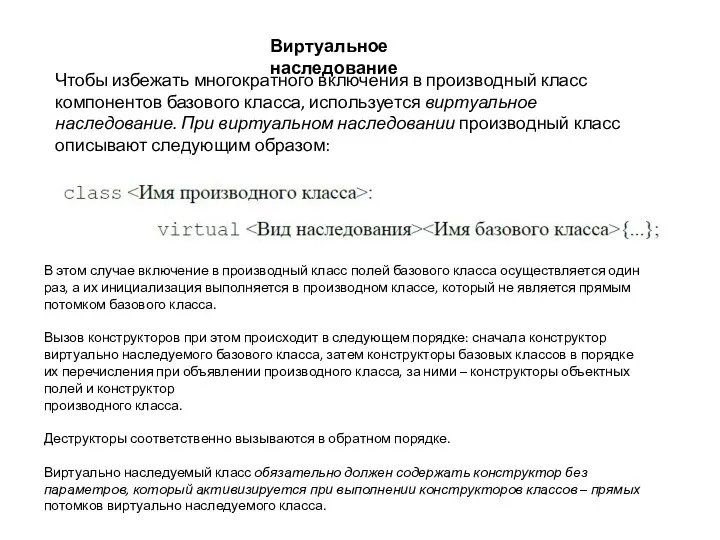 Чтобы избежать многократного включения в производный класс компонентов базового класса, используется