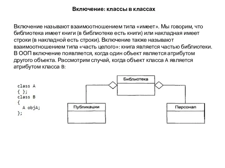 Включение: классы в классах Включение называют взаимоотношением типа «имеет». Мы говорим,