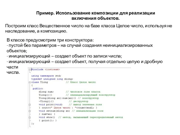 Пример. Использование композиции для реализации включения объектов. Построим класс Вещественное число