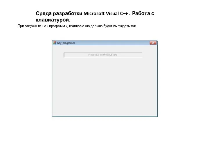 Среда разработки Microsoft Visual C++ . Работа с клавиатурой. При запуске