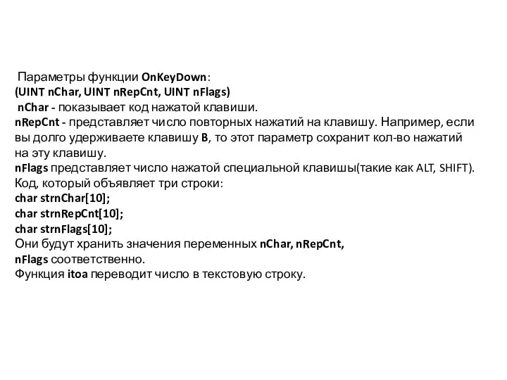 Параметры функции OnKeyDown: (UINT nChar, UINT nRepCnt, UINT nFlags) nChar -