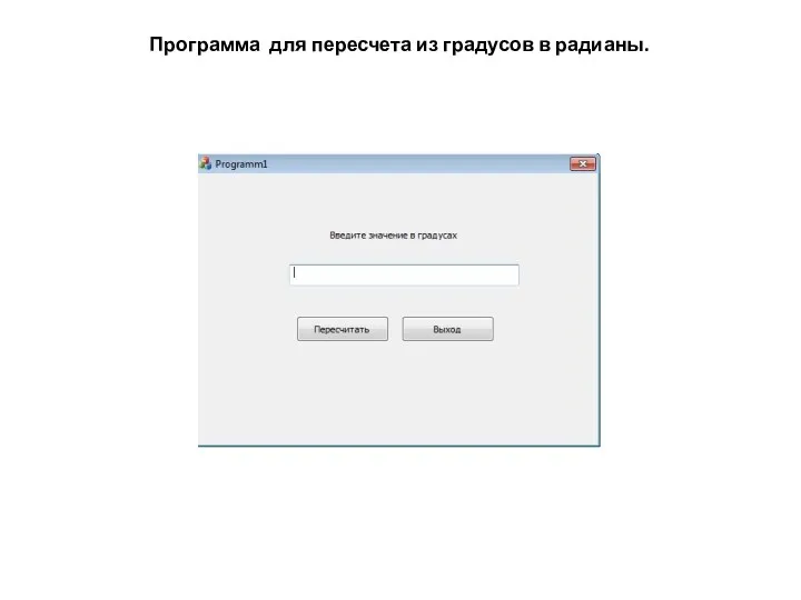 Программа для пересчета из градусов в радианы.