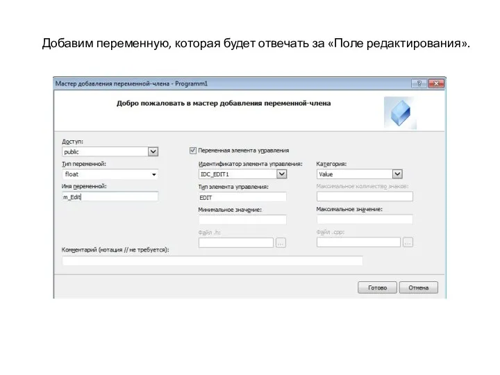 Добавим переменную, которая будет отвечать за «Поле редактирования».