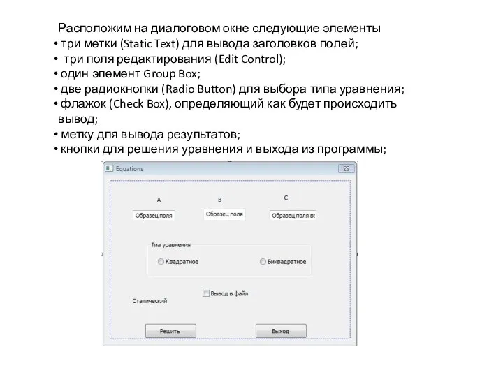 Расположим на диалоговом окне следующие элементы три метки (Static Text) для