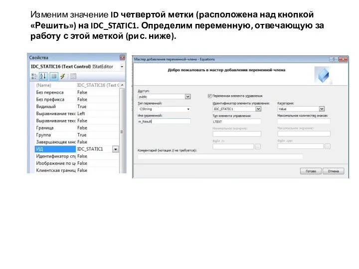 Изменим значение ID четвертой метки (расположена над кнопкой «Решить») на IDC_STATIC1.