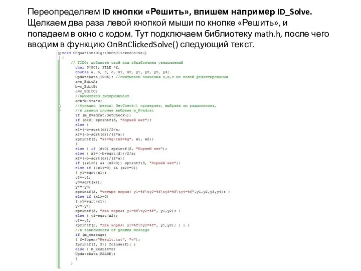 Переопределяем ID кнопки «Решить», впишем например ID_Solve. Щелкаем два раза левой