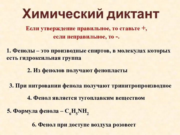 Химический диктант Если утверждение правильное, то ставьте +, если неправильное, то