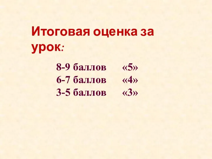 Итоговая оценка за урок: 8-9 баллов «5» 6-7 баллов «4» 3-5 баллов «3»