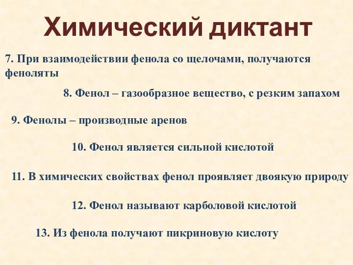 Химический диктант 7. При взаимодействии фенола со щелочами, получаются феноляты 8.