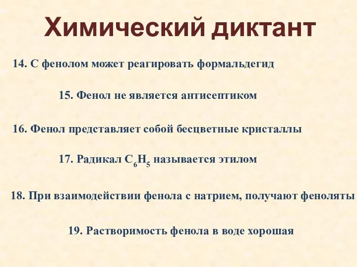 Химический диктант 14. С фенолом может реагировать формальдегид 16. Фенол представляет