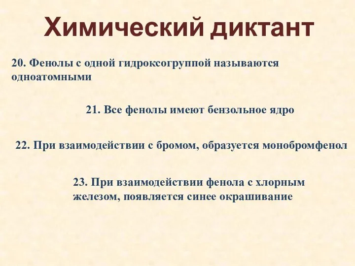 Химический диктант 20. Фенолы с одной гидроксогруппой называются одноатомными 21. Все