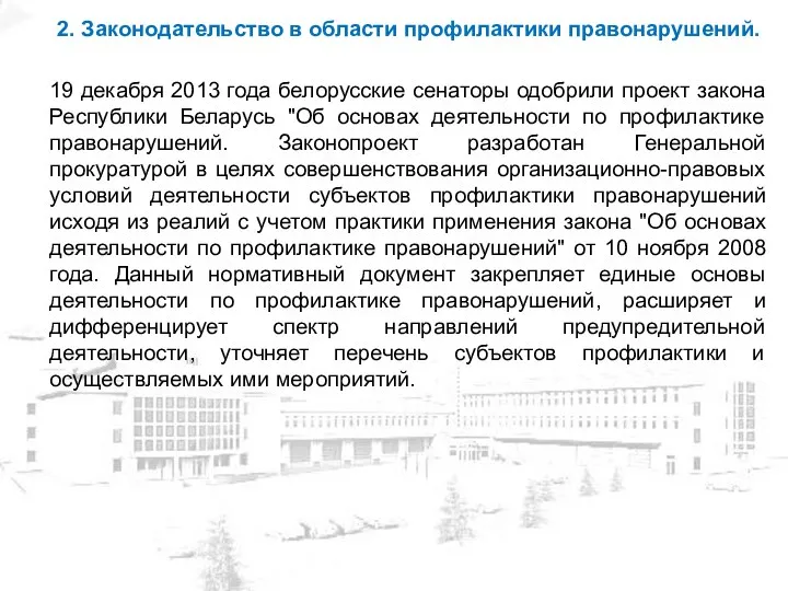 2. Законодательство в области профилактики правонарушений. 19 декабря 2013 года белорусские