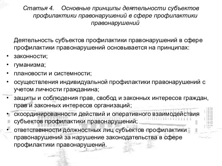 Статья 4. Основные принципы деятельности субъектов профилактики правонарушений в сфере профилактики