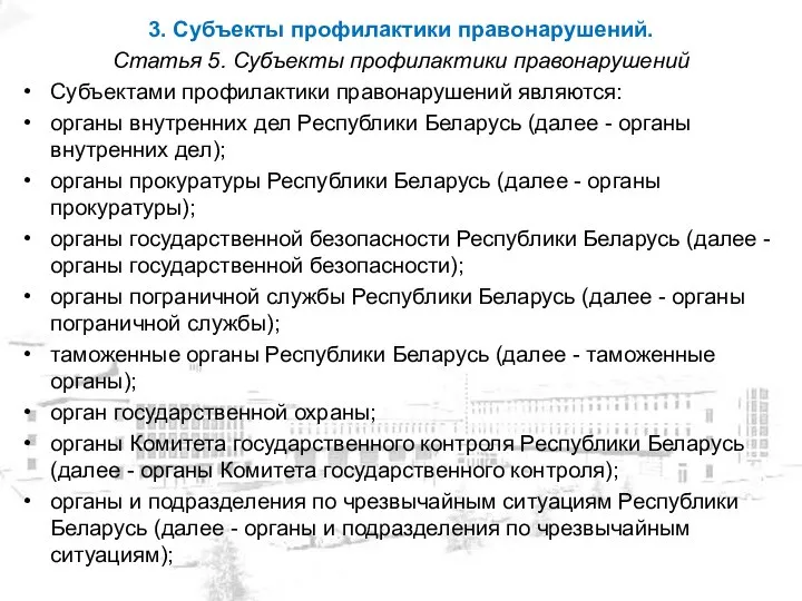 3. Субъекты профилактики правонарушений. Статья 5. Субъекты профилактики правонарушений Субъектами профилактики