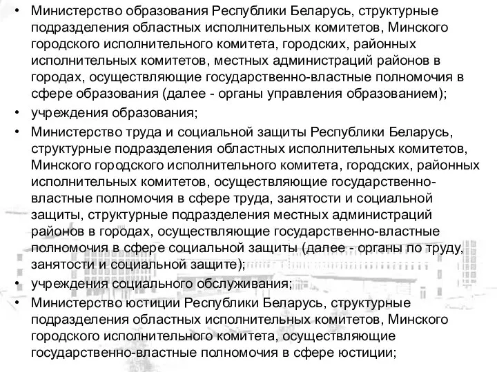 Министерство образования Республики Беларусь, структурные подразделения областных исполнительных комитетов, Минского городского