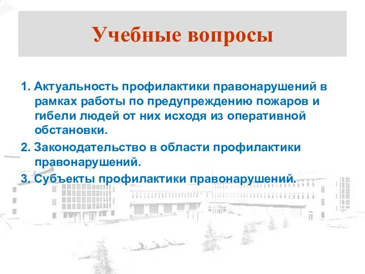 Учебные вопросы 1. Актуальность профилактики правонарушений в рамках работы по предупреждению