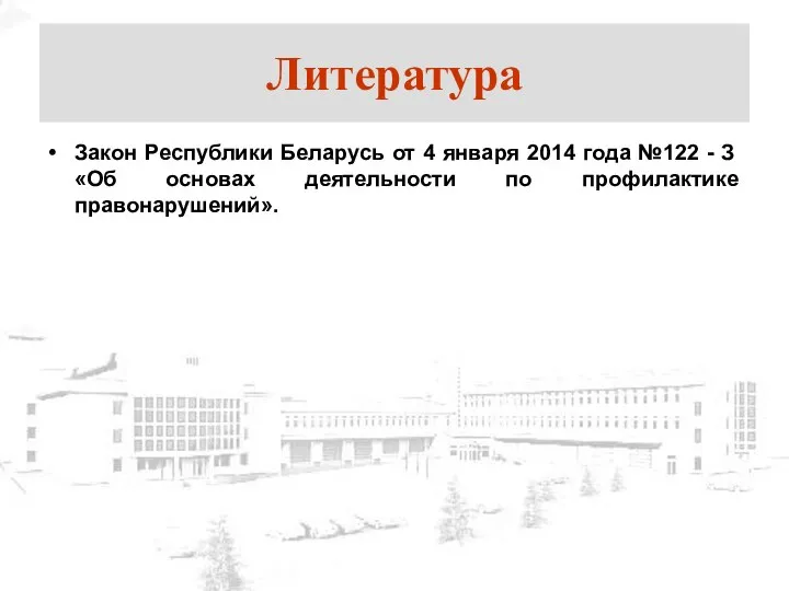 Литература Закон Республики Беларусь от 4 января 2014 года №122 -