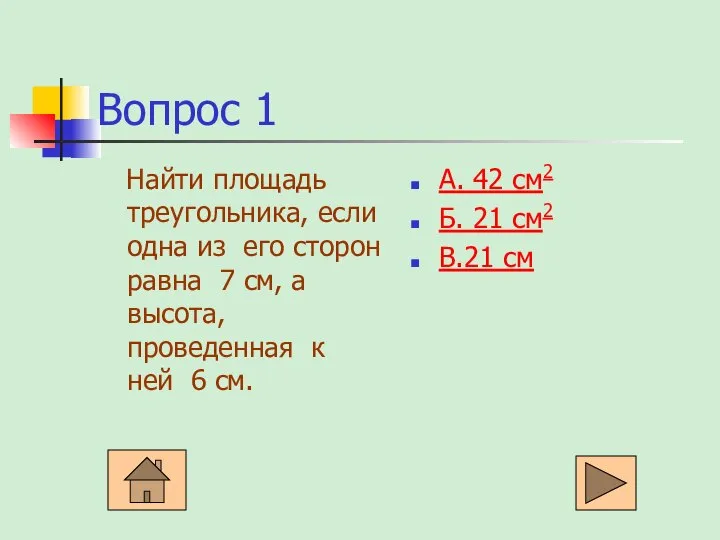 Вопрос 1 Найти площадь треугольника, если одна из его сторон равна