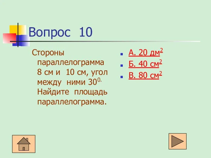 Вопрос 10 Стороны параллелограмма 8 см и 10 см, угол между