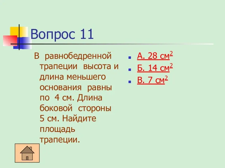 Вопрос 11 В равнобедренной трапеции высота и длина меньшего основания равны