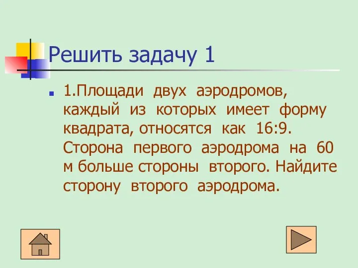 Решить задачу 1 1.Площади двух аэродромов, каждый из которых имеет форму