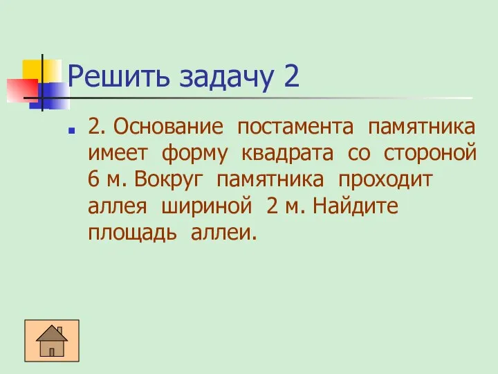 Решить задачу 2 2. Основание постамента памятника имеет форму квадрата со