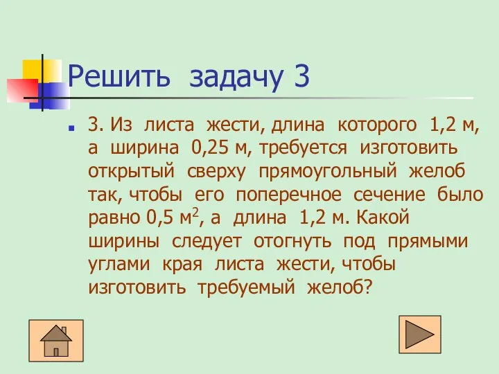 Решить задачу 3 3. Из листа жести, длина которого 1,2 м,