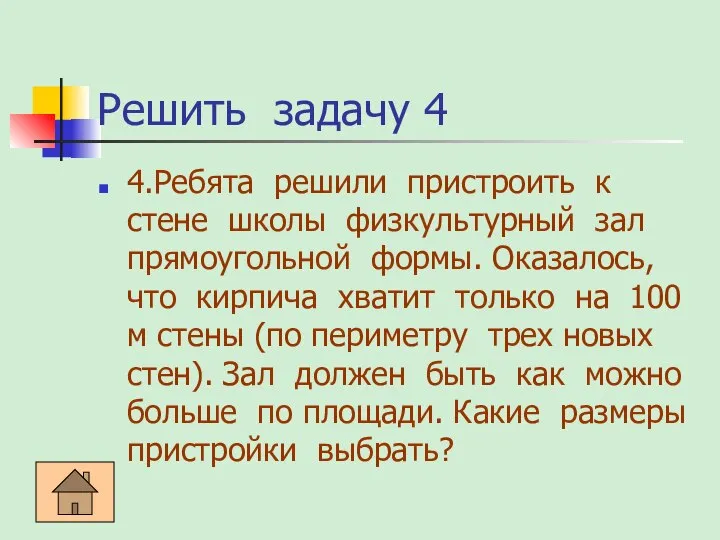 Решить задачу 4 4.Ребята решили пристроить к стене школы физкультурный зал