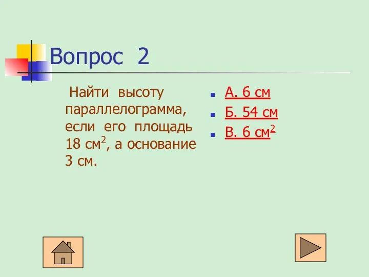 Вопрос 2 Найти высоту параллелограмма, если его площадь 18 см2, а