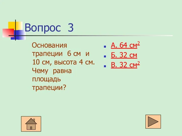 Вопрос 3 Основания трапеции 6 см и 10 см, высота 4