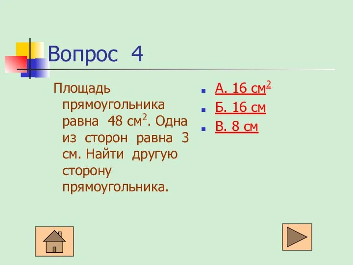 Вопрос 4 Площадь прямоугольника равна 48 см2. Одна из сторон равна