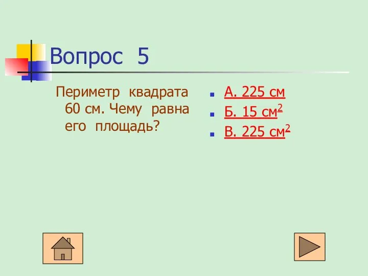 Вопрос 5 Периметр квадрата 60 см. Чему равна его площадь? А.