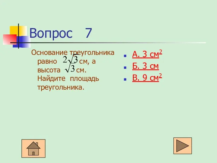 Вопрос 7 Основание треугольника равно см, а высота см. Найдите площадь