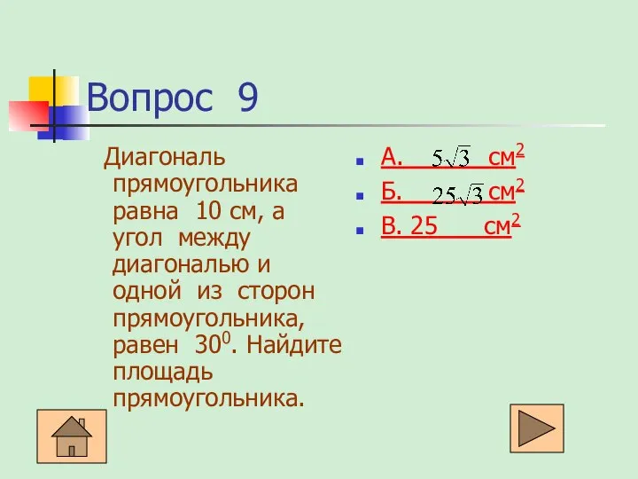 Вопрос 9 Диагональ прямоугольника равна 10 см, а угол между диагональю