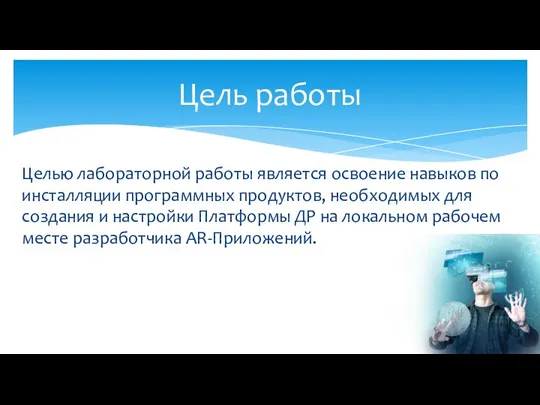 Целью лабораторной работы является освоение навыков по инсталляции программных продуктов, необходимых