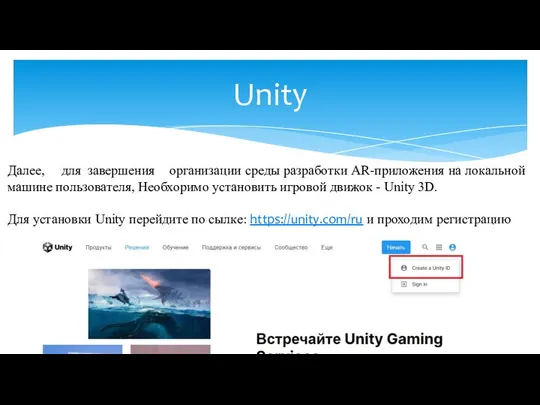 Unity Далее, для завершения организации среды разработки АR-приложения на локальной машине