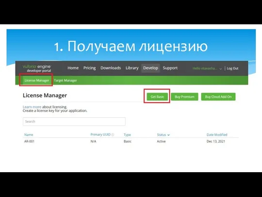 1. Получаем лицензию