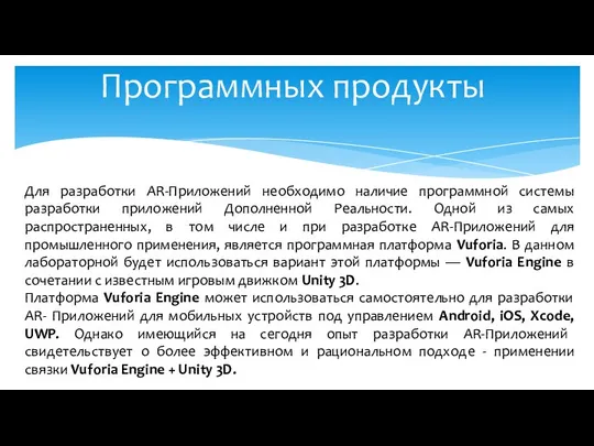 Программных продукты Для разработки АR-Приложений необходимо наличие программной системы разработки приложений