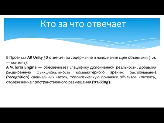 Кто за что отвечает В Проектах AR Unity 3D отвечает за