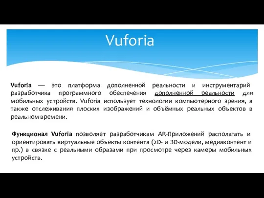 Vuforia Vuforia — это платформа дополненной реальности и инструментарий разработчика программного