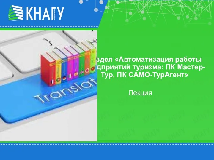 Лекция Раздел «Автоматизация работы предприятий туризма: ПК Мастер-Тур, ПК САМО-ТурАгент»