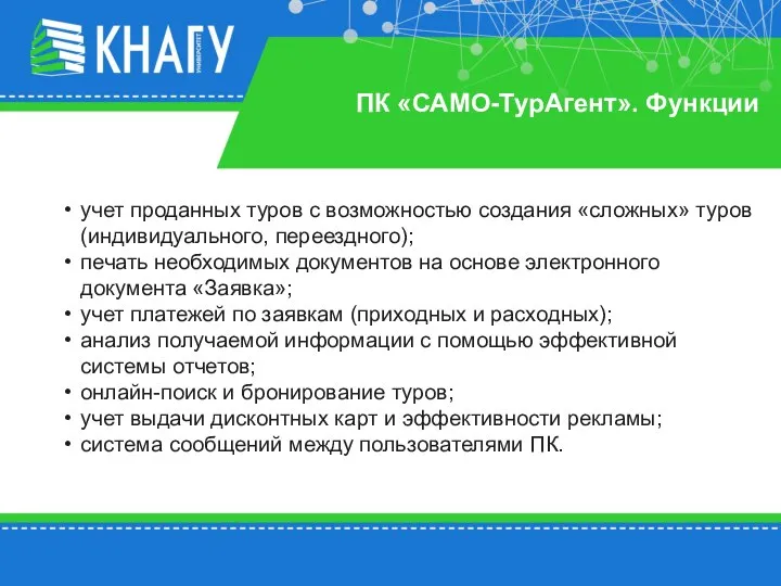 ПК «САМО-ТурАгент». Функции учет проданных туров с возможностью создания «сложных» туров