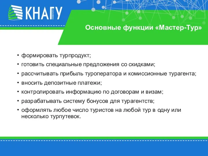 Основные функции «Мастер-Тур» формировать турпродукт; готовить специальные предложения со скидками; рассчитывать