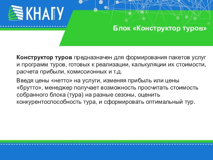 Блок «Конструктор туров» Конструктор туров предназначен для формирования пакетов услуг и