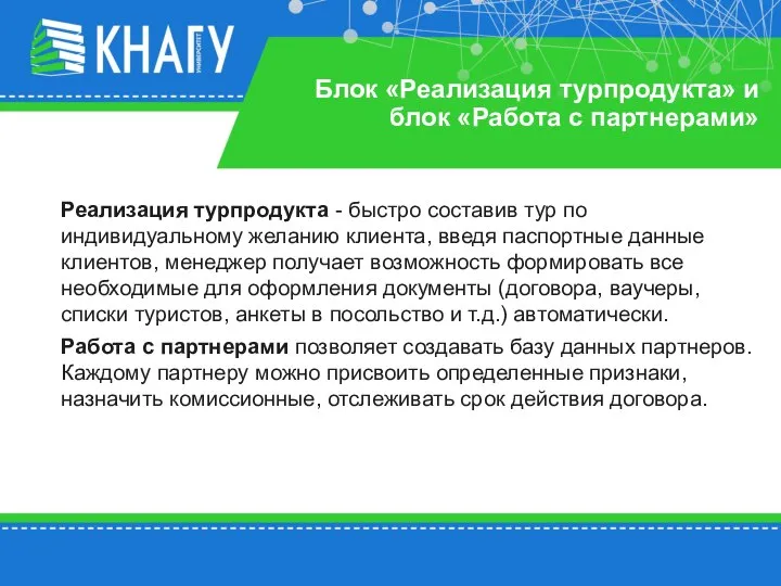 Блок «Реализация турпродукта» и блок «Работа с партнерами» Реализация турпродукта -