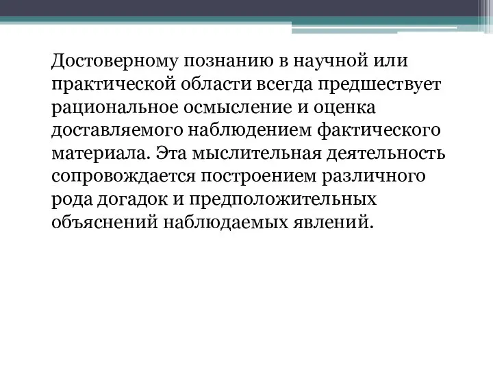 Достоверному познанию в научной или практической области всегда предшествует рациональное осмысление