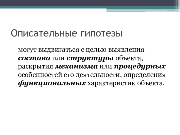 Описательные гипотезы могут выдвигаться с целью выявления состава или структуры объекта,