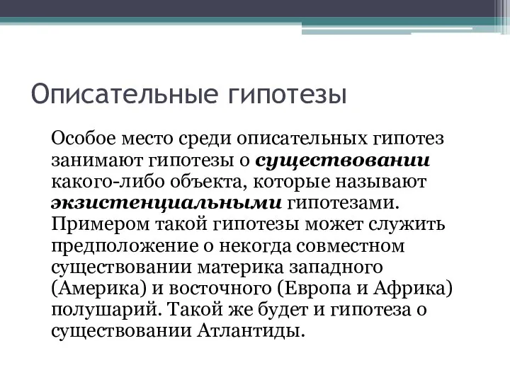 Описательные гипотезы Особое место среди описательных гипотез занимают гипотезы о существовании