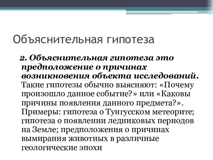 Объяснительная гипотеза 2. Объяснительная гипотеза это предположение о причинах возникновения объекта